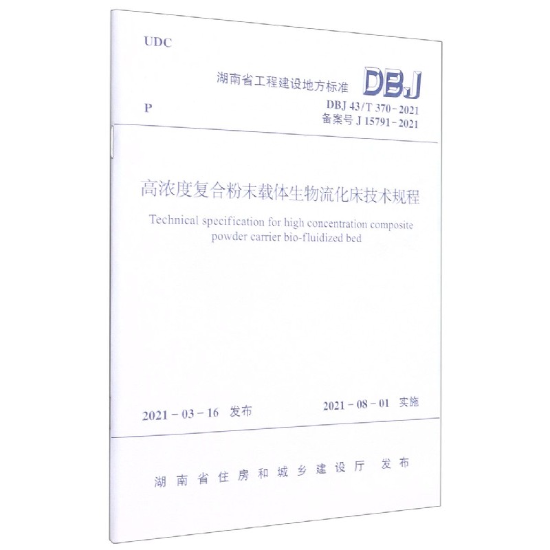 高浓度复合粉末载体生物流化床技术规程 DBJ 43/T 370-2021