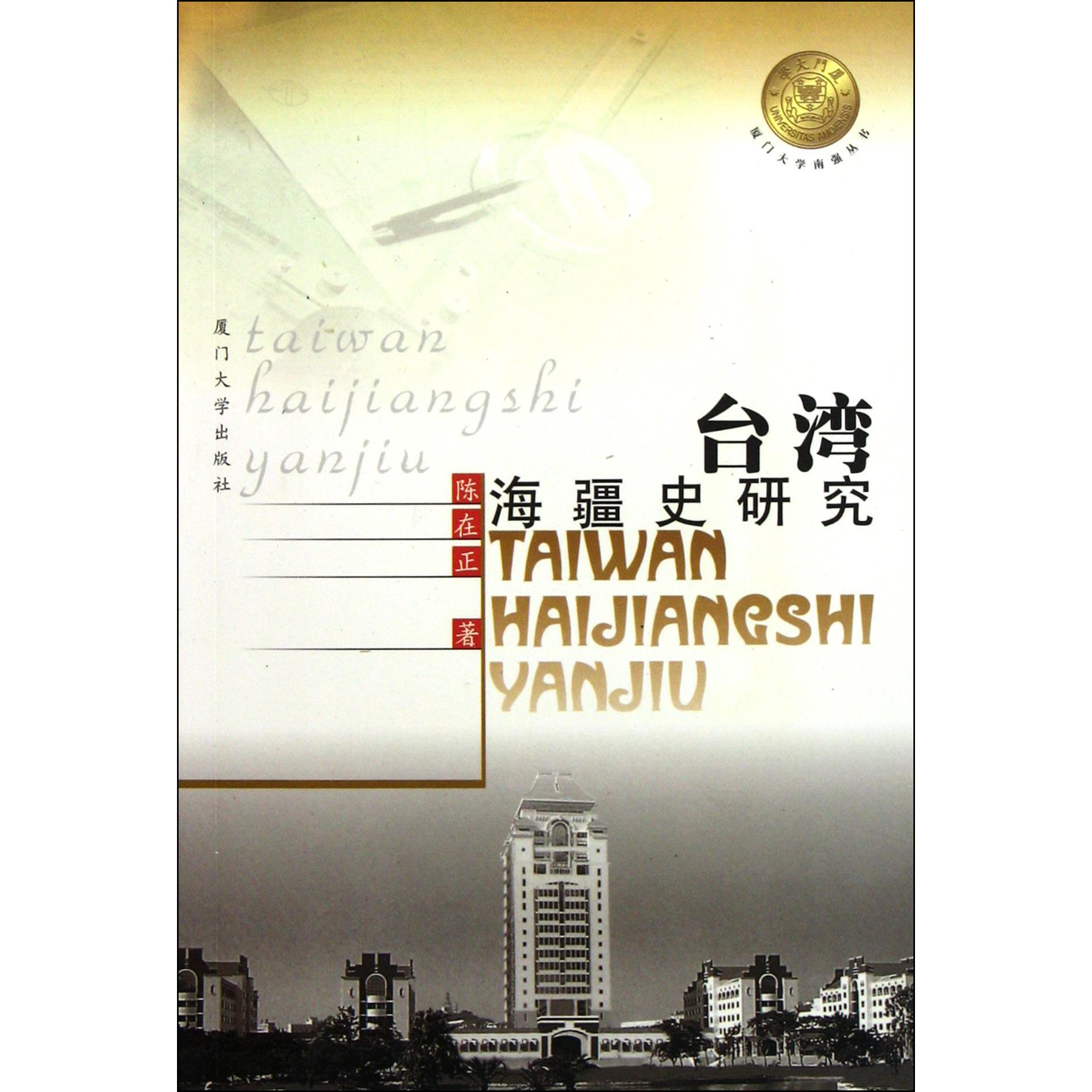 台湾海疆史研究/厦门大学南强丛书
