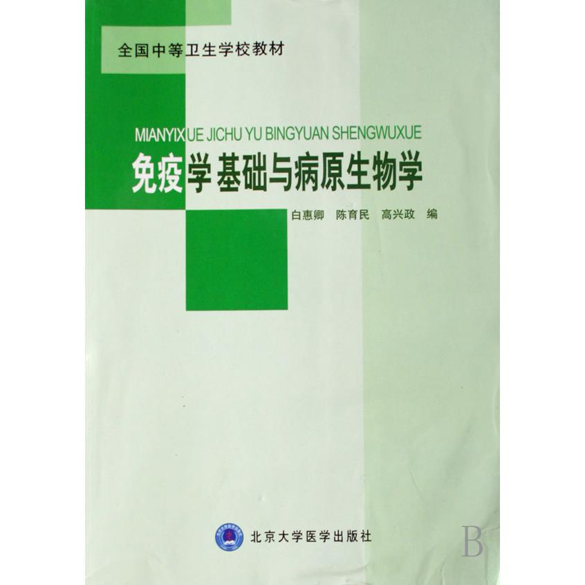 免疫学基础与病原生物学（全国中等卫生学校教材）
