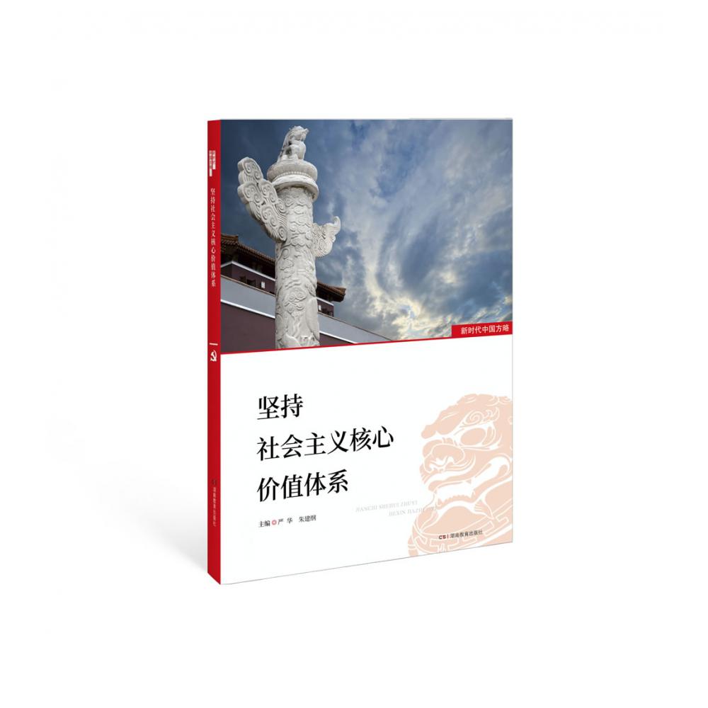 坚持社会主义核心价值体系/新时代中国方略