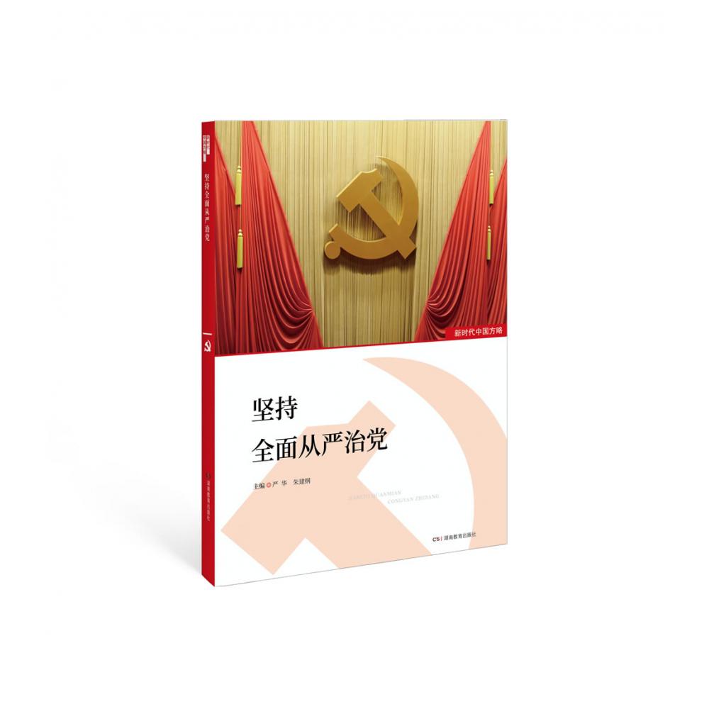 坚持全面从严治党/新时代中国方略