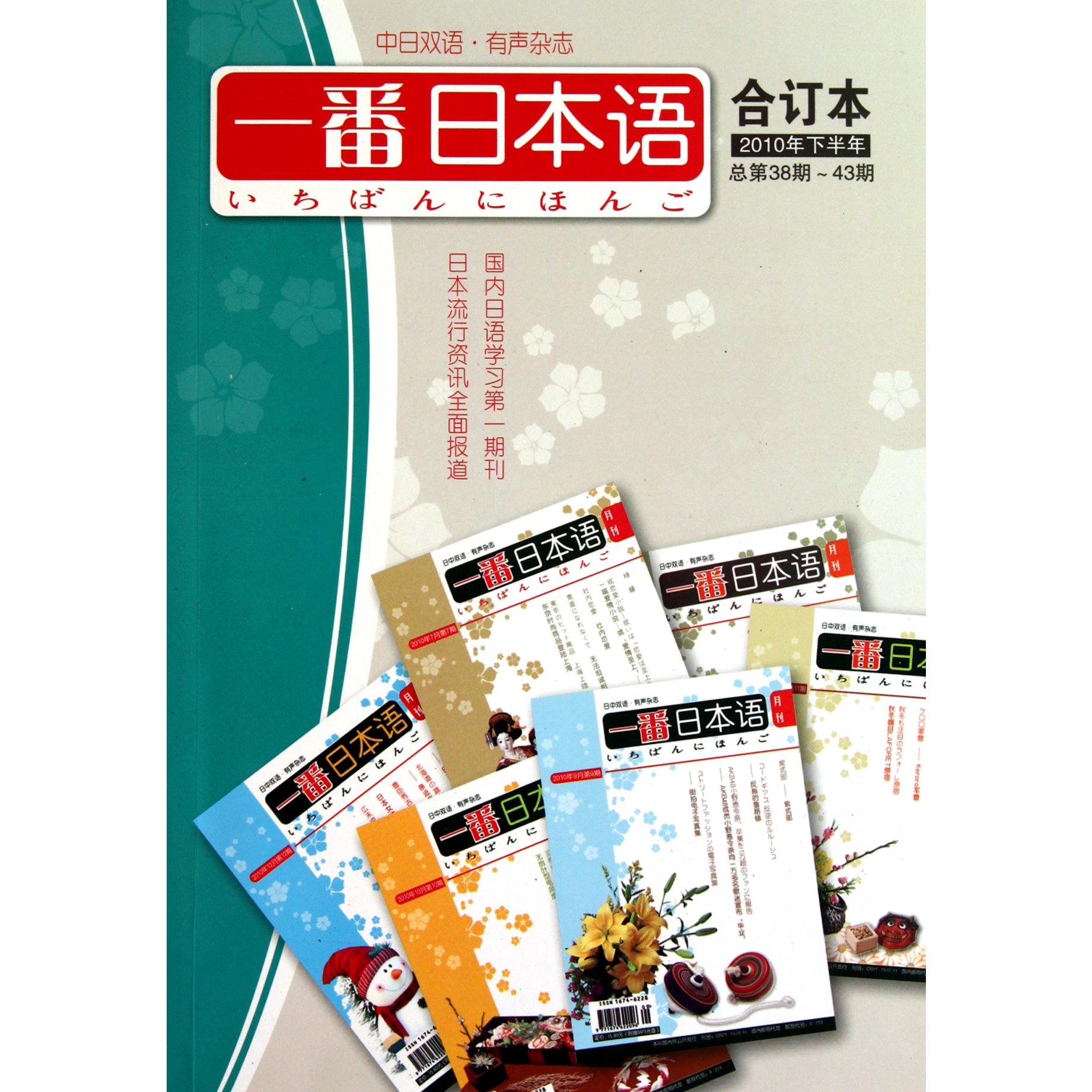 一番日本语（附光盘合订本2010年下半年总第38期-43期）