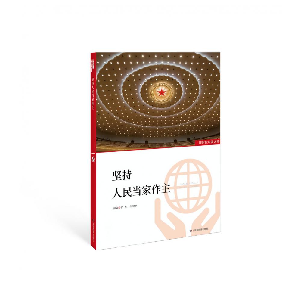 坚持人民当家作主/新时代中国方略