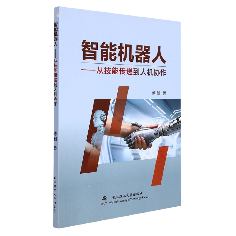 智能机器人：从技能传递到人机协作