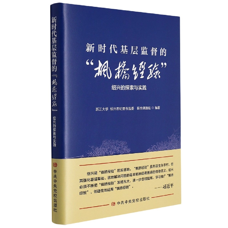 新时代基层监督的“枫桥经验”：绍兴的探索与实践