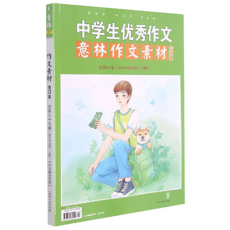 中学生优秀作文意林作文素材合订本(总第69卷2021年10期-12期)