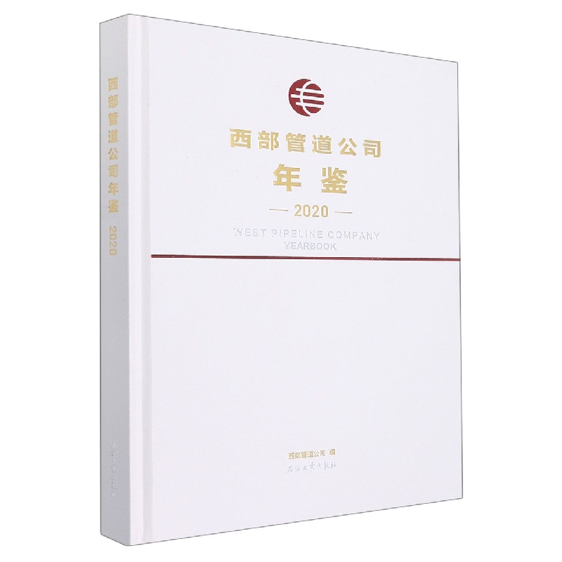 中国石油西部管道公司年鉴.2020