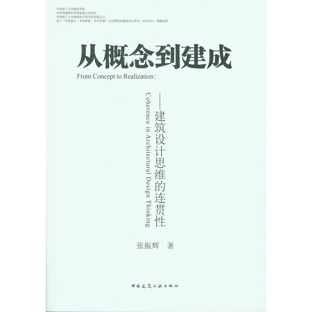 从概念到建成──建筑设计思维的连贯性