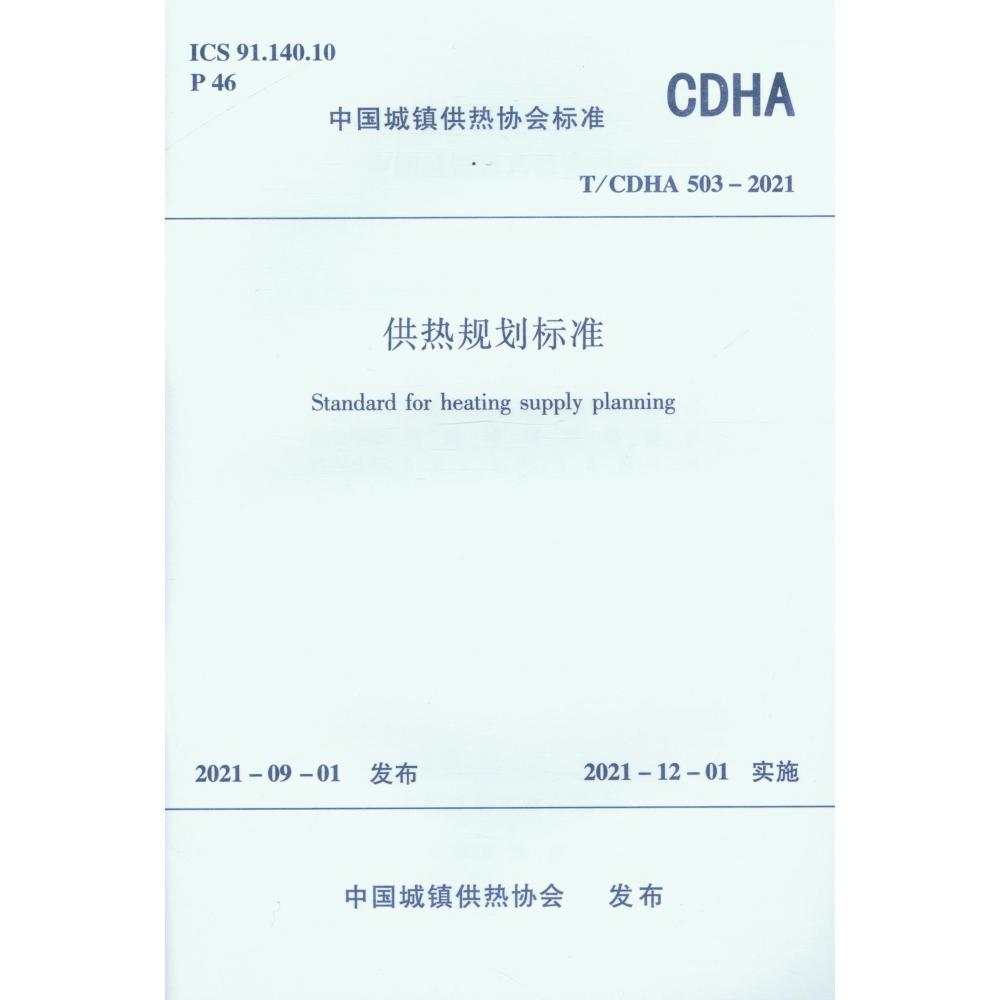 供热规划标准   T/CDHA 503-2021