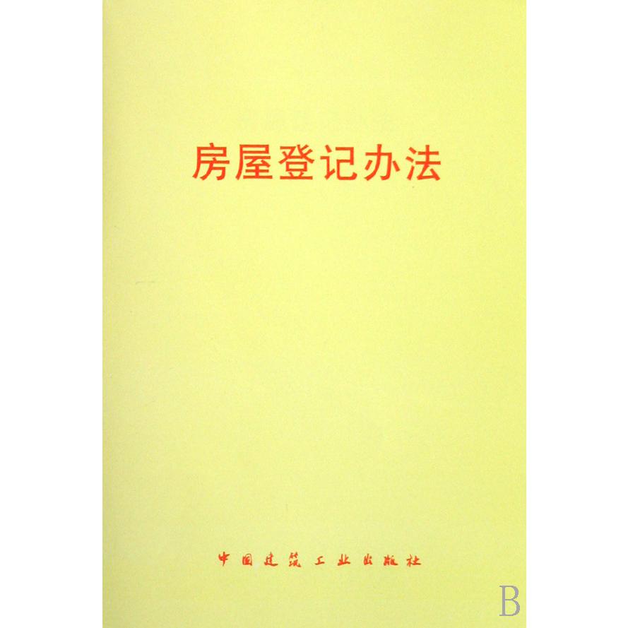 房屋登记办法