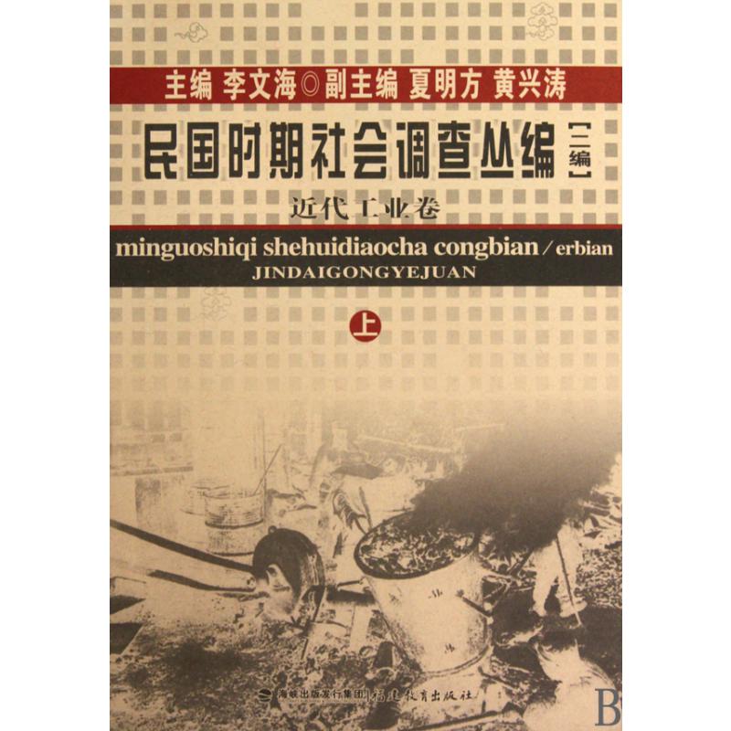 民国时期社会调查丛编(2编近代工业卷上中下)