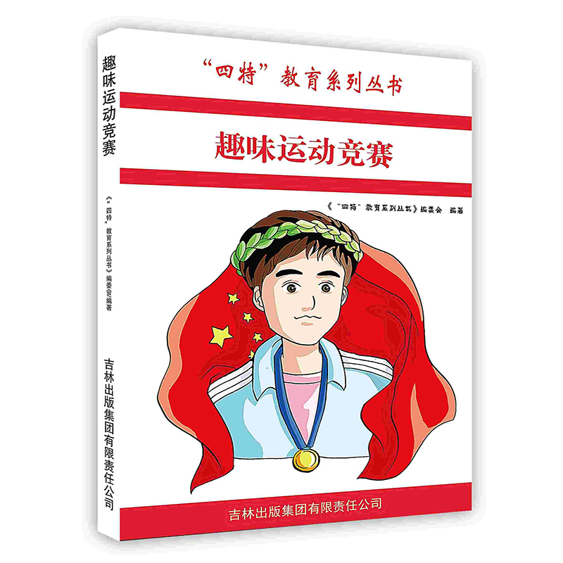 趣味运动竞赛/四特教育系列丛书