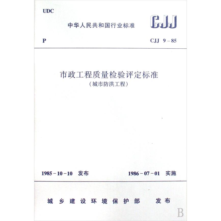 市政工程质量检验评定标准(城市防洪工程CJJ9-85)/中华人民共和国行业标准