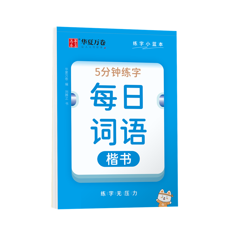 练字小蓝本·每日词语