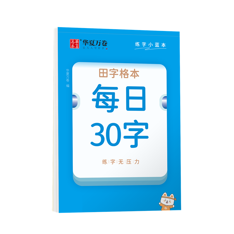 练字小蓝本·每日30字·田字格本