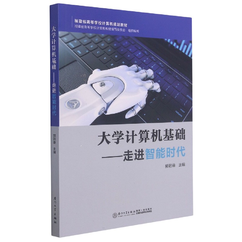 大学计算机基础--走进智能时代(福建省高等学校计算机规划教材)