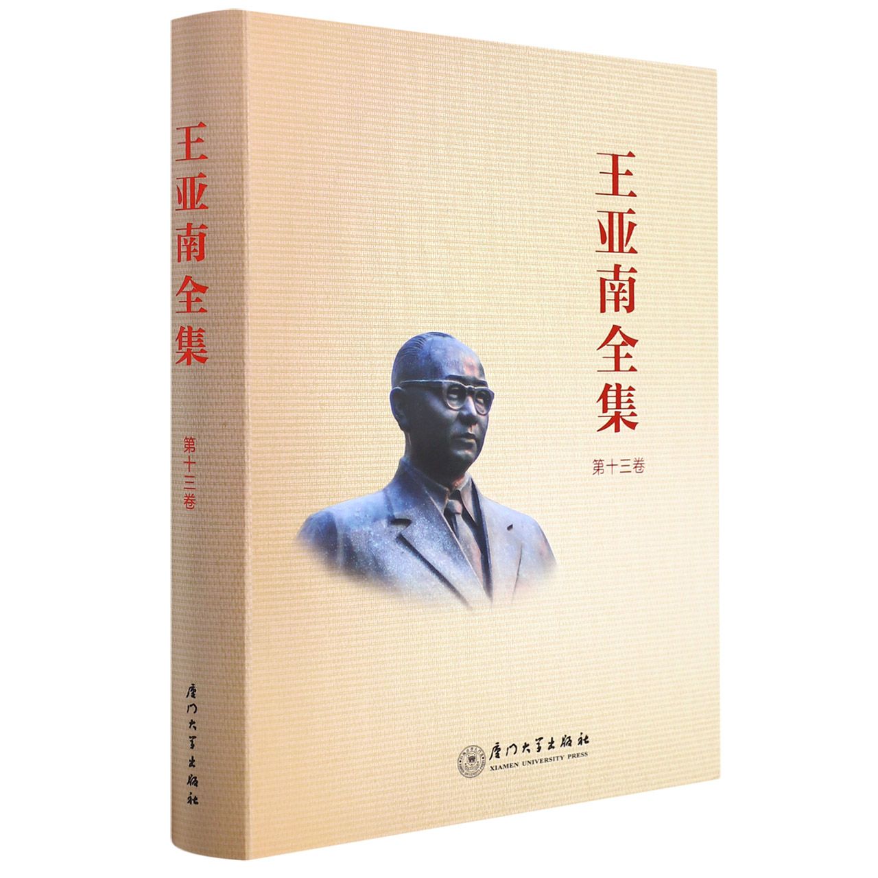 《王亚南全集》（第十三卷）