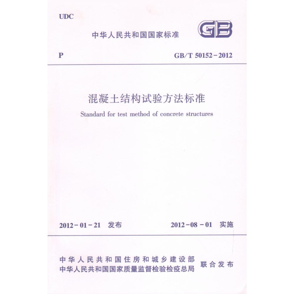 混凝土结构试验方法标准(GBT50152-2012)/中华人民共和国国家标准