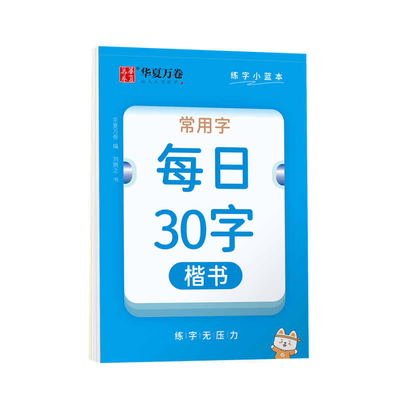 练字小蓝本·每日30字·常用字