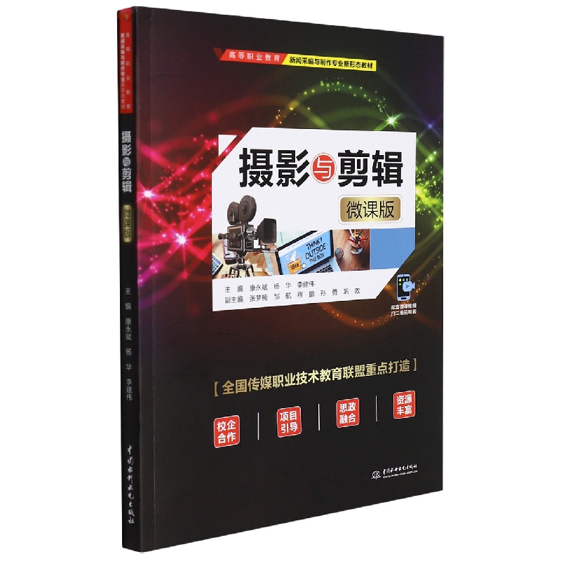 摄影与剪辑（微课版）（高等职业教育新闻采编与制作专业新形态教材）