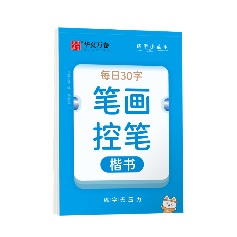练字小蓝本·每日30字·笔画控笔
