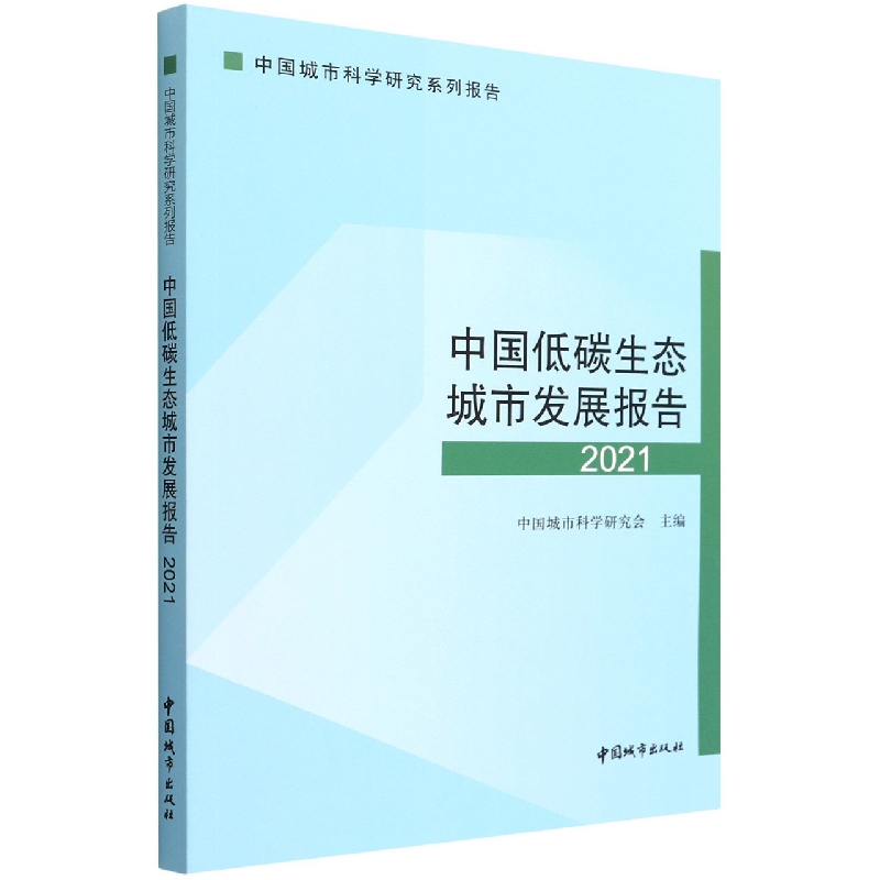 中国低碳生态城市发展报告2021