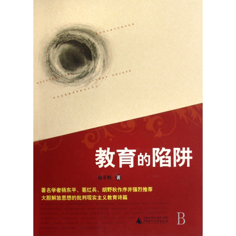 教育的陷阱