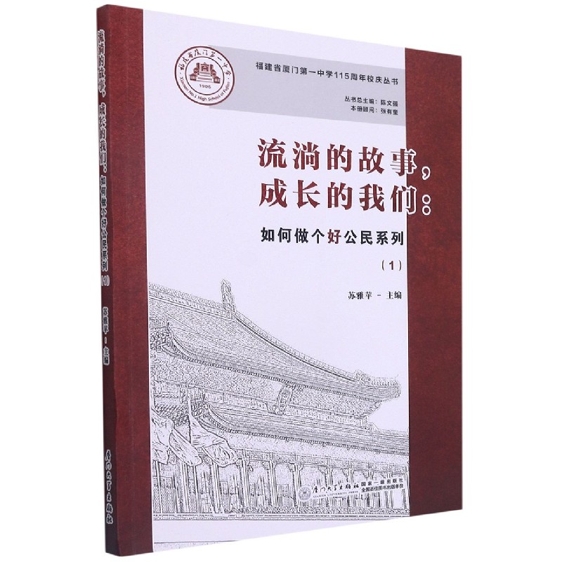 流淌的故事成长的我们--如何做个好公民系列(1)/福建省厦门第一中学115周年校庆丛书