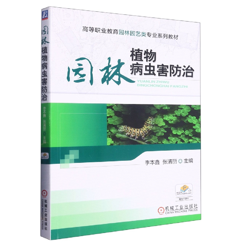 园林植物病虫害防治(高等职业教育园林园艺类十二五规划教材)