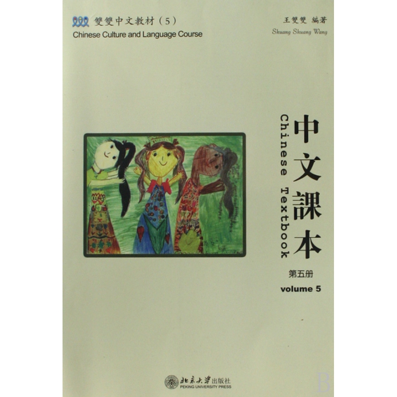 中文课本(附光盘第5册双双中文教材)