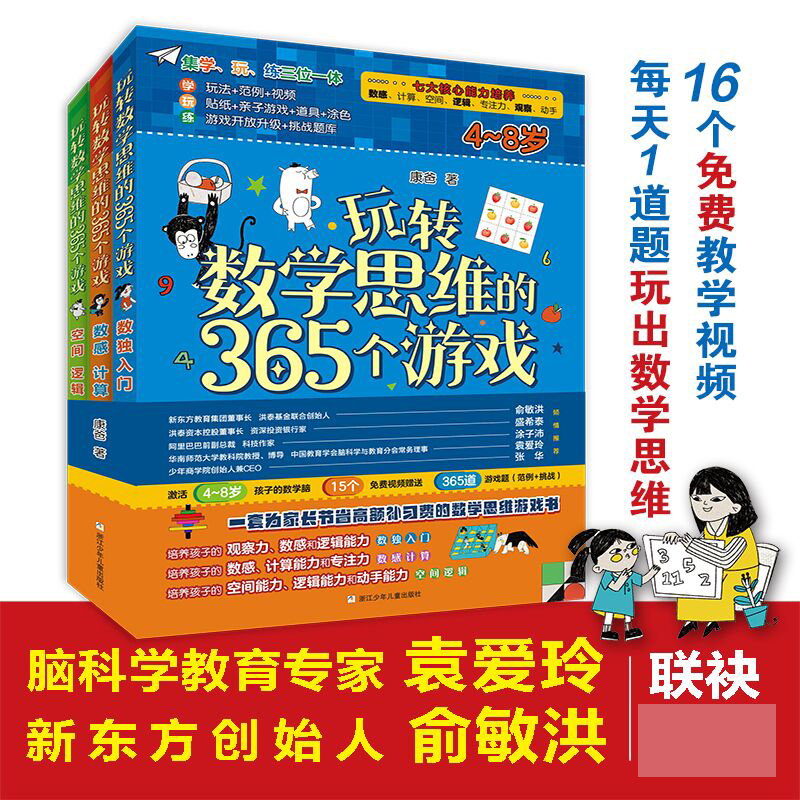 玩转数学思维的365个游戏（套装 共3册）