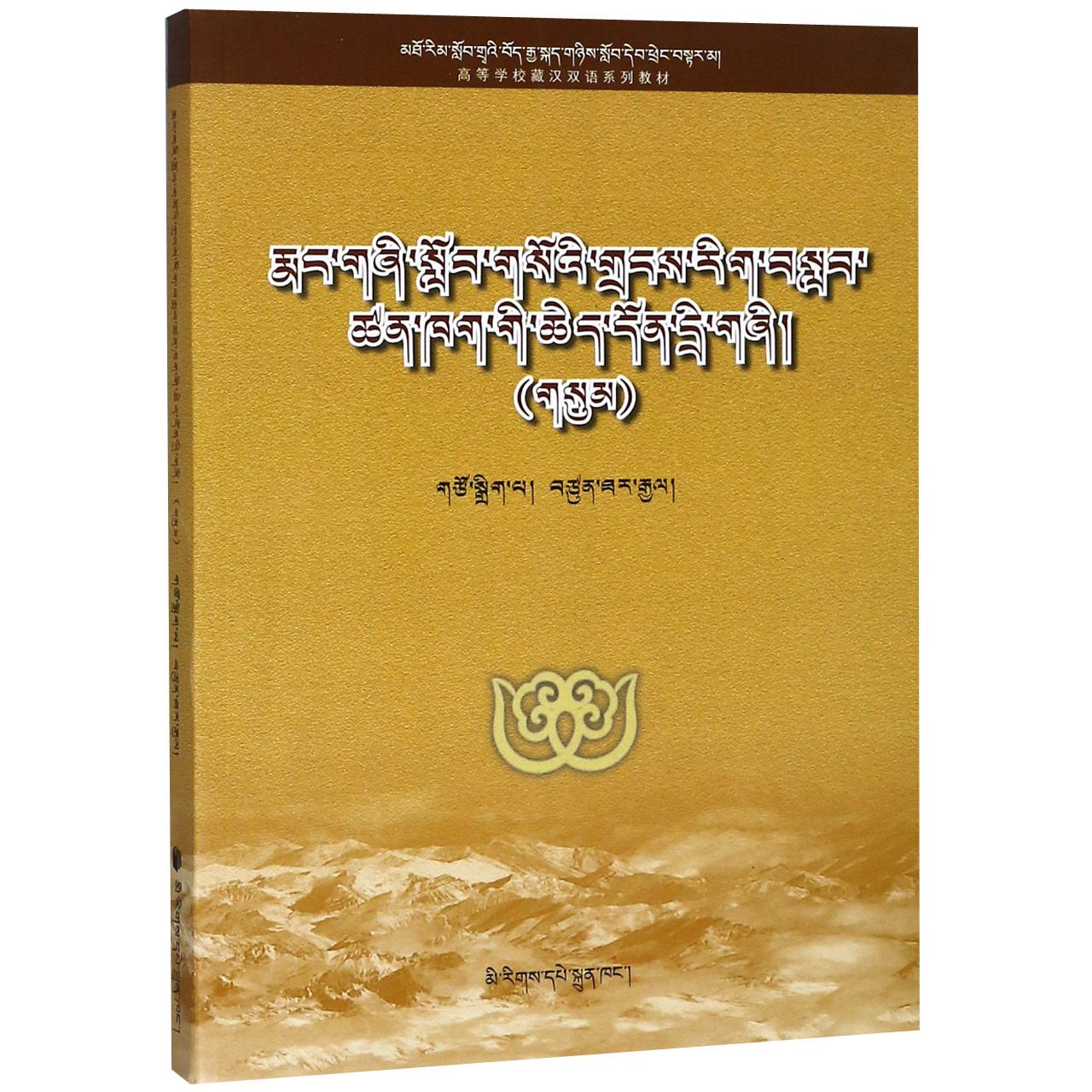 基础教育数学课程系列专题(3高等学校藏汉双语系列教材)(藏文版)