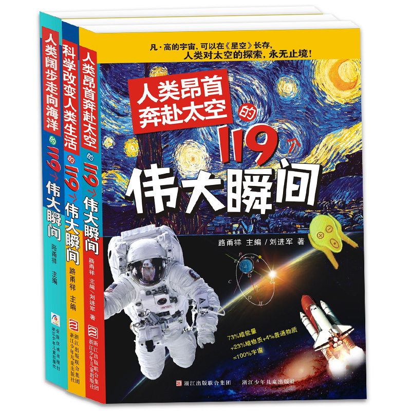 科学改变人类生活的119个伟大瞬间（3册）