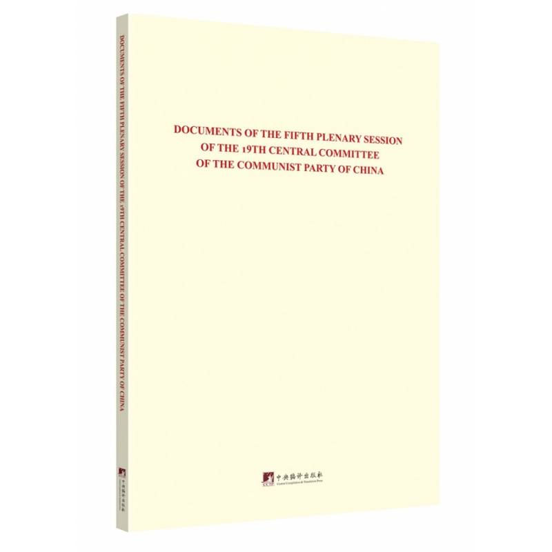 中国共产党第十九届中央委员会第五次全体会议文件汇编（英文版）