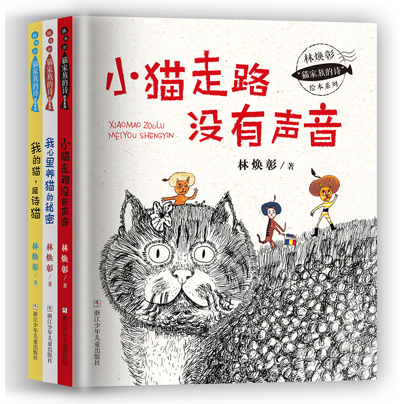 林焕彰猫家族的诗 绘本系列（共3册）
