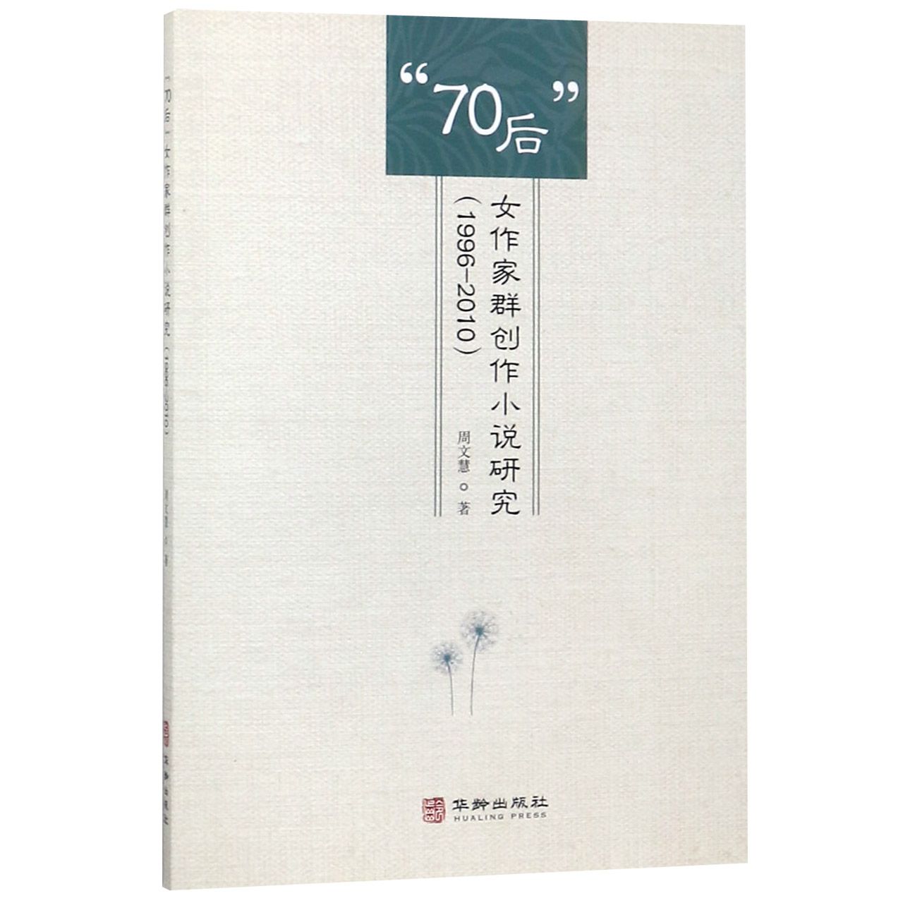 70后女作家群创作小说研究(1996-2010)