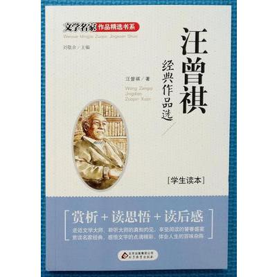 汪曾祺经典作品选(学生读本)/文学名家作品精选书系