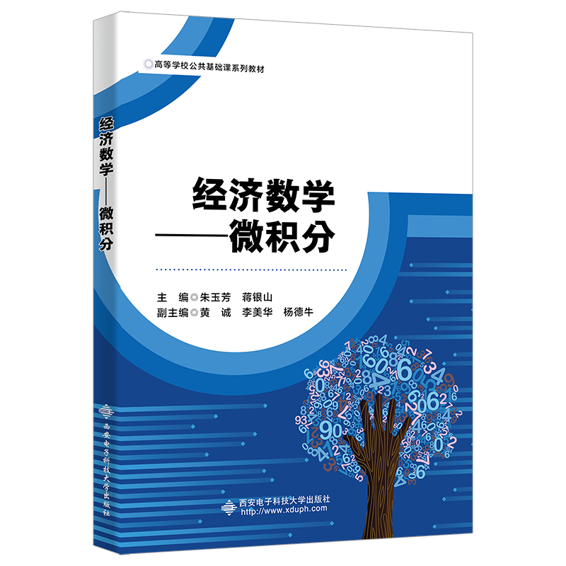 经济数学--微积分(高等学校公共基础课系列教材)