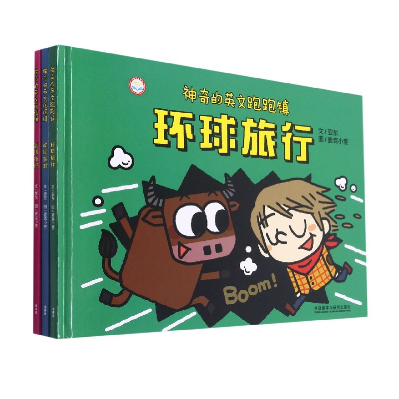 神奇的英文跑跑镇套装(全3册.可点读.扫码听音频.配单词册+导读手册+单词闪卡)