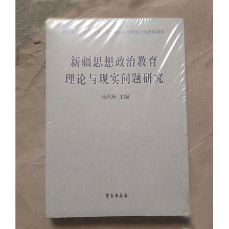新疆思想政治教育理论与现实问题研究