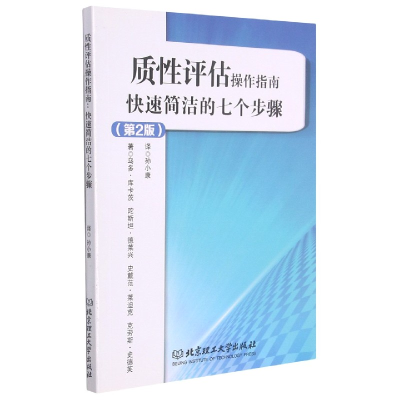 质性评估操作指南快速简洁的七个步骤(第2版)