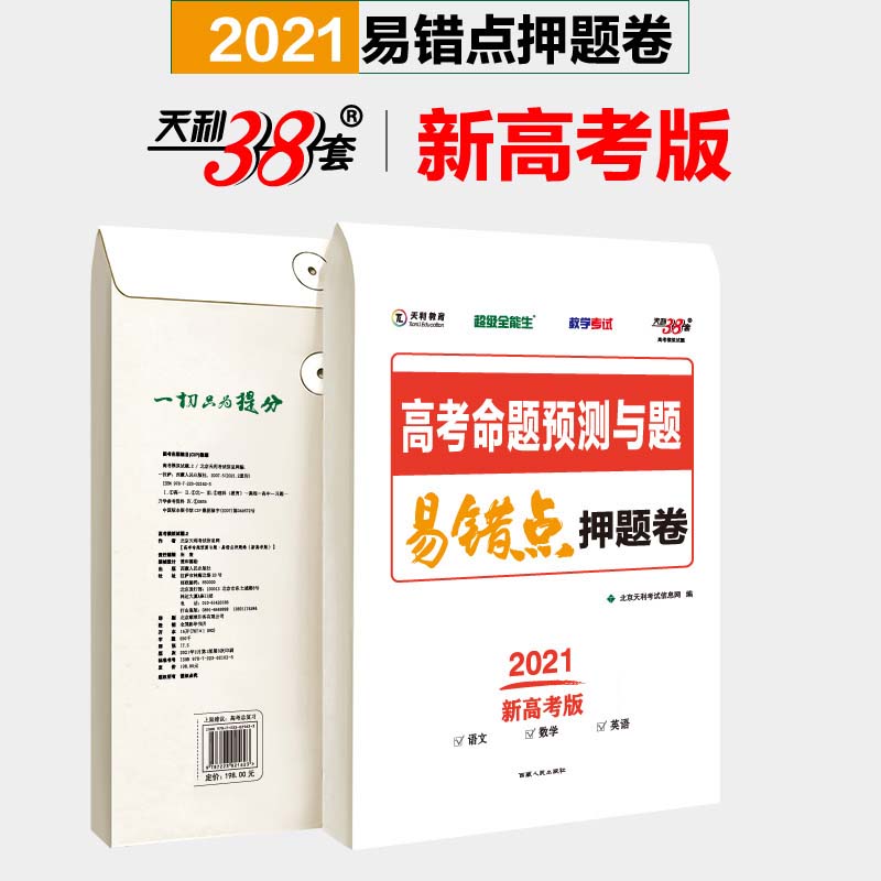 天利38套 2021易错点押题卷 语数英新高考版 高考命题预测与题