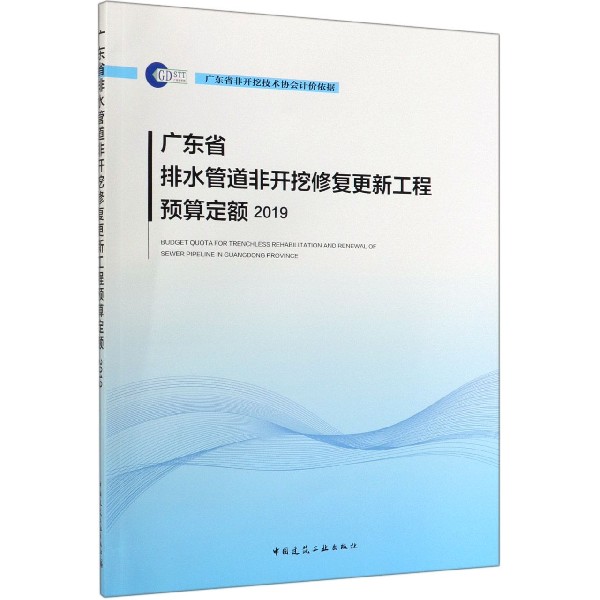 广东省排水管道非开挖修复更新工程预算定额(2019)