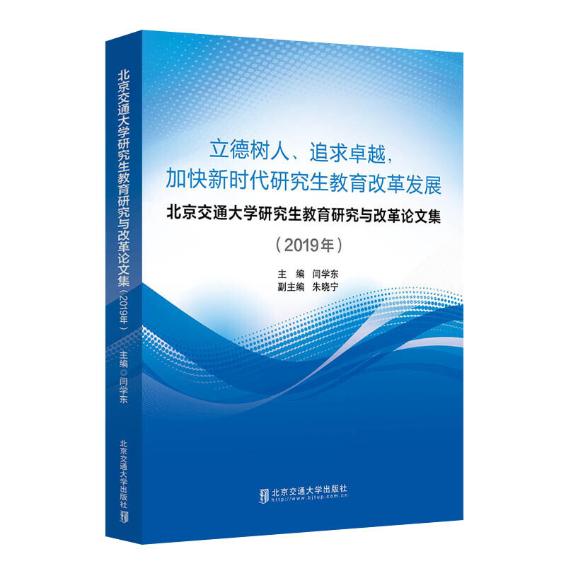 立德树人追求卓越加快新时代研究生教育改革发展(北京交通大学研究生教育研究与改革论 