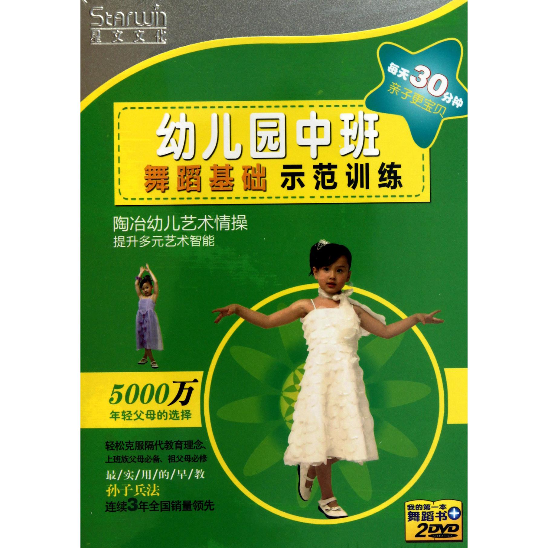 DVD幼儿园中班舞蹈基础示范训练(2碟装)