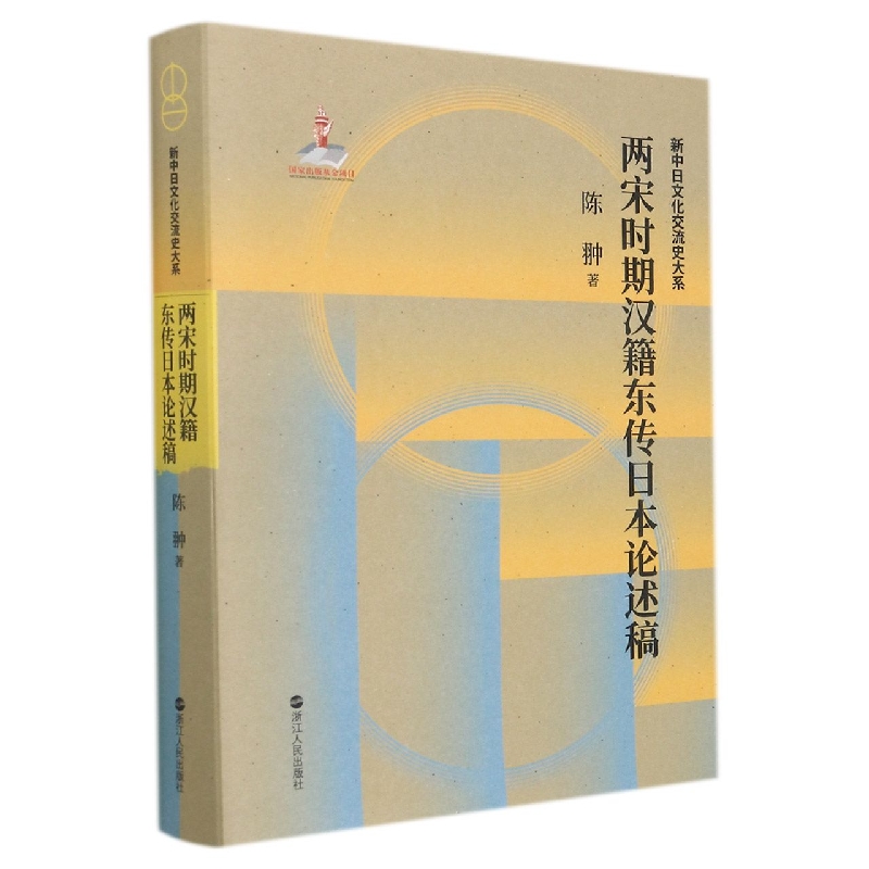 两宋时期汉籍东传日本论述稿