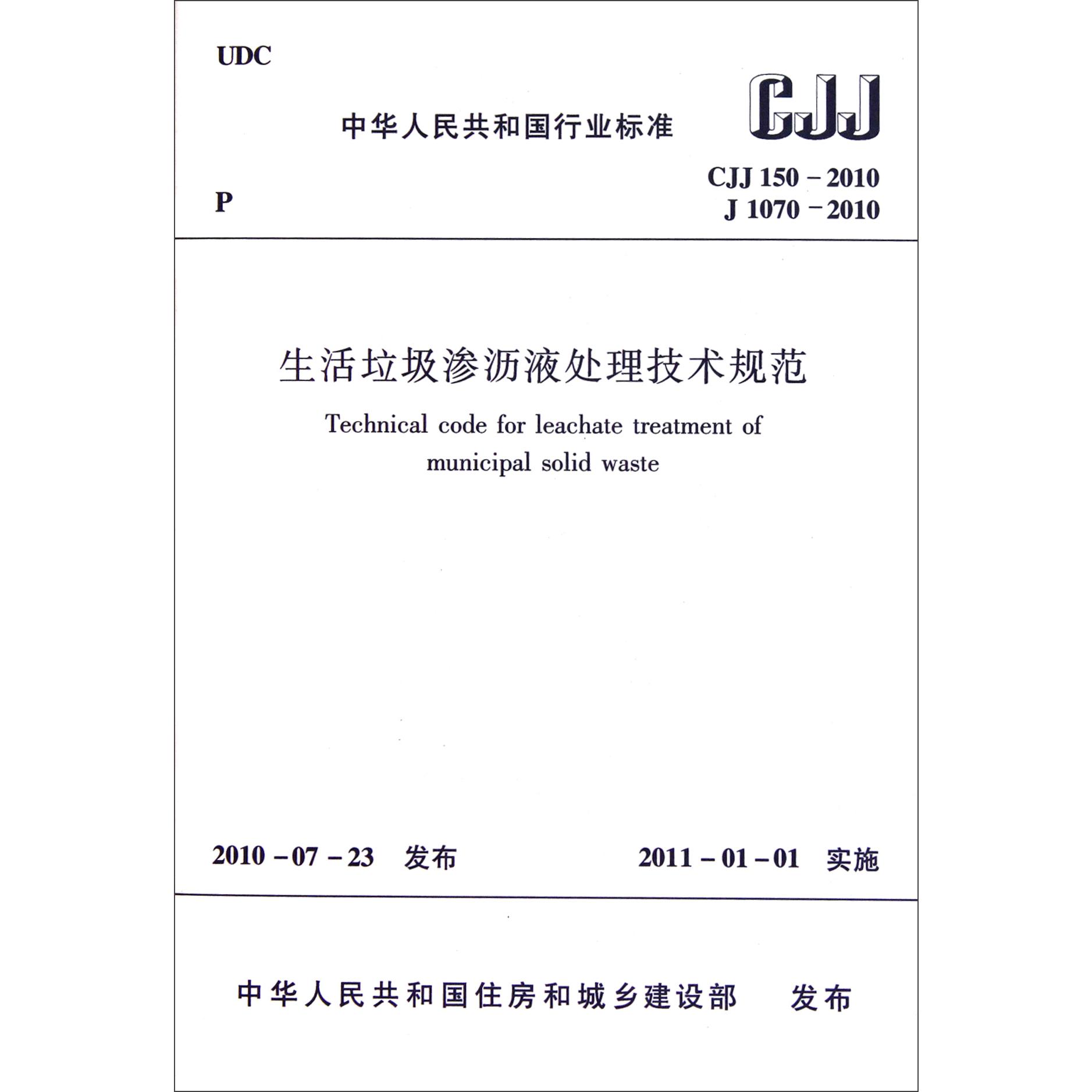 生活垃圾渗沥液处理技术规范(CJJ150-2010J1070-2010)/中华人民共和国行业标准