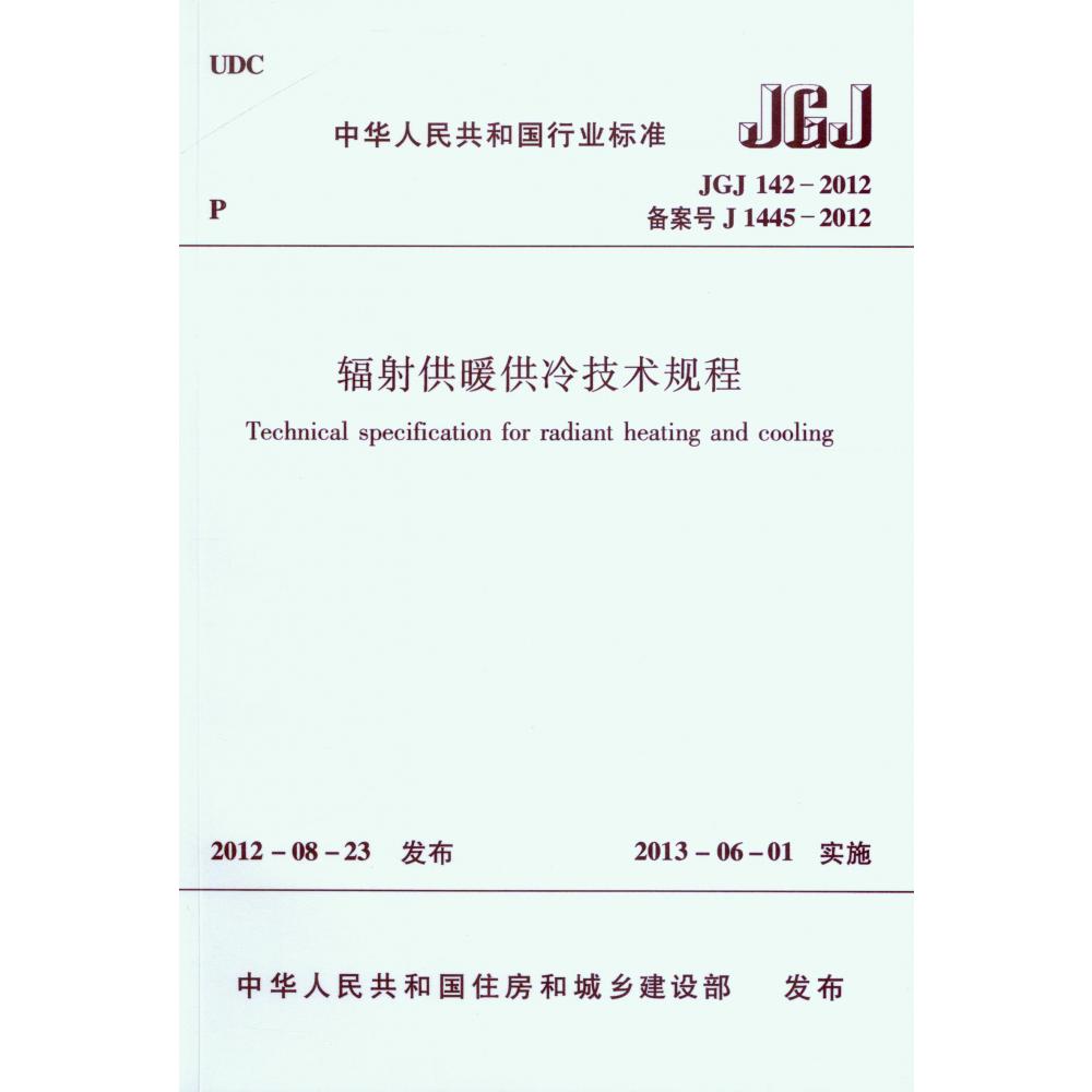 辐射供暖供冷技术规程(JGJ142-2012备案号J1445-2012)/中华人民共和国行业标准