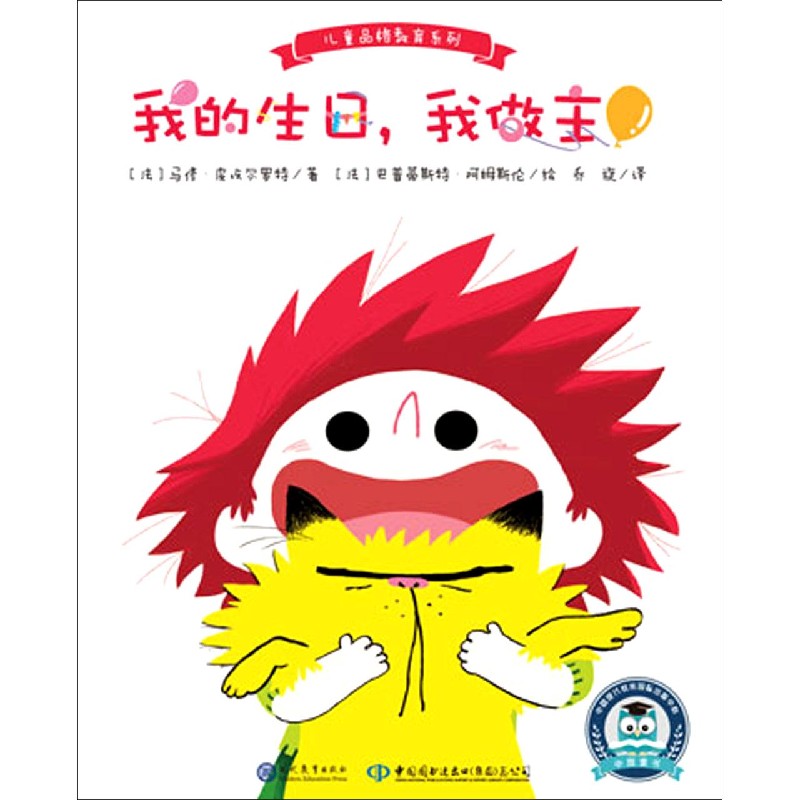 我的生日我做主(精)/儿童品格教育系列