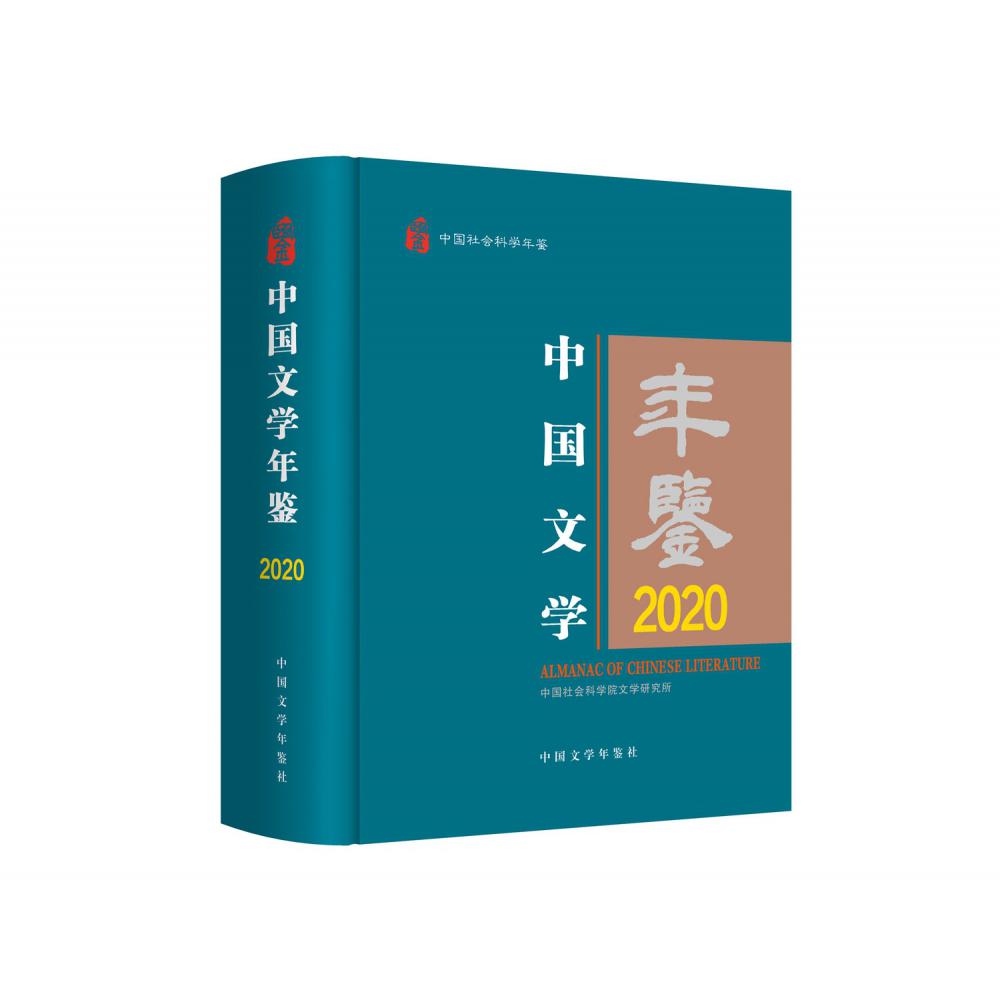 中国文学年鉴(2020中国社会科学年鉴)(精)
